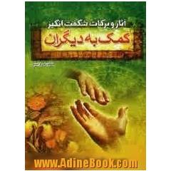 آثار و برکات شگفت انگیز کمک به دیگران
