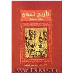 تاریخ تمدن برای نوجوانان