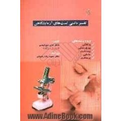 تفسیر بالینی تست های آزمایشگاهی ویژه رشته های: پزشکی - پیراپزشکی - بهداشت - مامایی - پرستاری