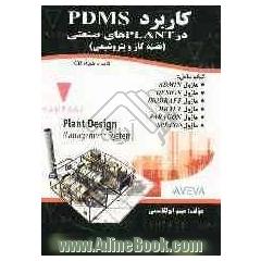 کاربرد PDMS در PLANTهای صنعتی (نفت، گاز و پتروشیمی)
