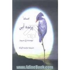 افسانه پرنده آبی = L'oiseau bleu