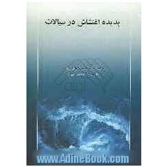 پدیده اغتشاش در سیالات