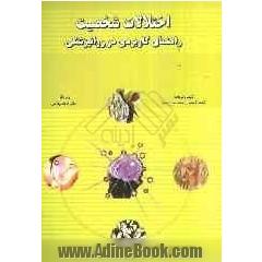 اختلالات شخصیت: راهنمای کاربردی در روانپزشکی