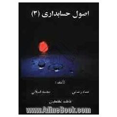 اصول حسابداری 3