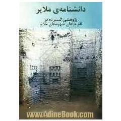 دانشنامه ملایر