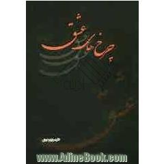 چرخ های عشق