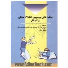 فعالیت هایی جهت بهبود اختلالات تعادلی در کودکان
