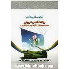 راهنمای روانشناسی تربیتی