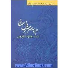 تا به سر منزل عنقا: گزینشی از منطق الطیر حضرت شیخ عطار