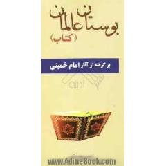بوستان عالمان کتاب برگرفته از آثار امام خمینی (س)