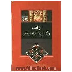 وقف و گسترش امور درمانی با تکیه بر اسناد وقفی تهران