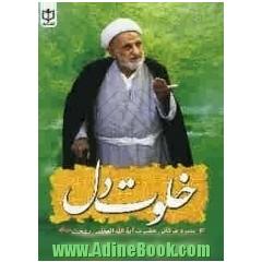 خلوت دل