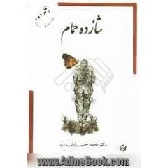 شازده حمام - جلد دوم