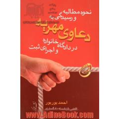 نحوه مطالبه و رسیدگی به دعاوی مهریه در دادگاه خانواده و اجرای ثبت