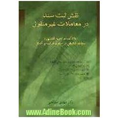 نقش ثبت سند در معاملات غیر منقول با تاکید بر رویه قضایی و مطالعه تطبیقی در حقوق فرانسه و آلمان