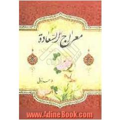 معراج السعاده