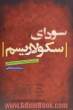 سودای سکولاریسم: رمزگشایی از زندگی و کارنامه سیدمحمد خاتمی