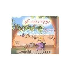 روح درخت آلو