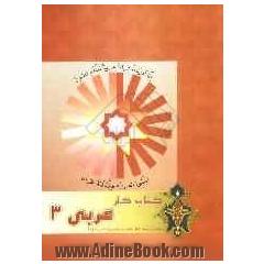 کتاب کار زبان عربی سال سوم "ریاضی - تجربی"