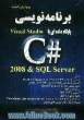 برنامه نویسی پایگاه داده با Visual Studio C# 2008 و SQL Server