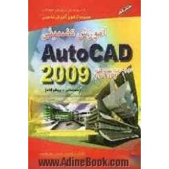 آموزش گام به گام Auto cad 2009 با مثال های فراوان و حل گام به گام