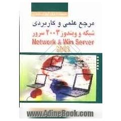 مرجع علمی کاربردی شبکه و ویندوز 2003 سرور