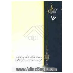 مجموعه مقالات کنگره بزرگداشت شیخ بهاء الدین عاملی شیخ بهائی