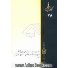 مجموعه مقالات کنگره بزرگداشت شیخ بهاء الدین عاملی شیخ بهائی