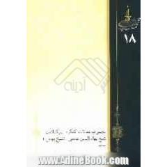 مجموعه مقالات کنگره بزرگداشت شیخ بهاء الدین عاملی شیخ بهائی