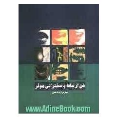فن ارتباط و سخنرانی موثر