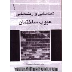 شناسایی و ریشه یابی عیوب ساختمان
