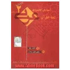 آموزش کاربردی عربی دوم تجربی - ریاضی "کتاب کار": آزمون های نوین
