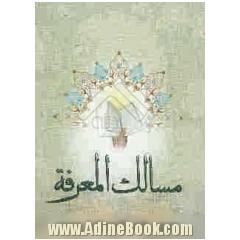 مسالک المعرفه