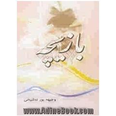 بازیچه