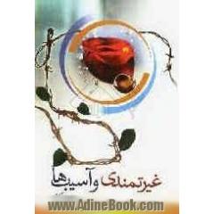 غیرت مندی و آسیب ها