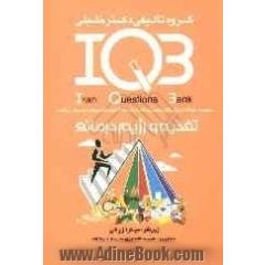 بانک سئوالات ایران (IQB): تغذیه و رژیم درمانی: مجموعه سئوالات کنکور از سال 1362 تا پایان 1387: PhD، کارشناسی ارشد، کارشناسی، علوم پایه پزشکی