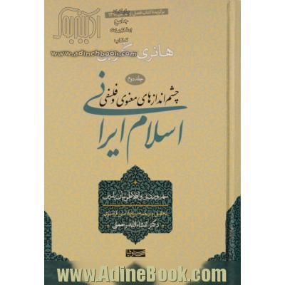 چشم اندازهای معنوی و فلسفی اسلام ایرانی - جلد دوم: سهروردی و افلاطیون پارس
