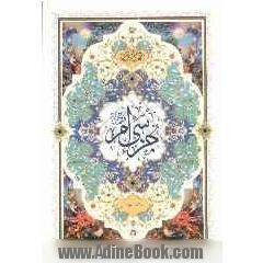 جزء سی ام قرآن مجید با خط درشت و اعراب رنگی: آموزشی