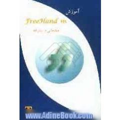 آموزش Freehand MX (مقدماتی و پیشرفته) (ویژه دانش آموزان شاخه کار و دانش)