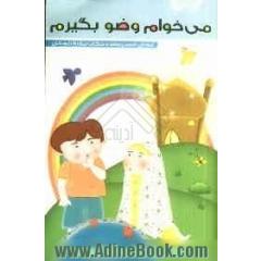 می خوام وضو بگیرم