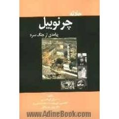 حادثه چرنوبیل: پیامدی از جنگ سرد