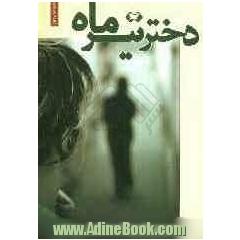 دختر تیرماه