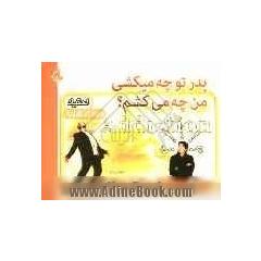 پدر من چه می کشم، تو چه می کشی 