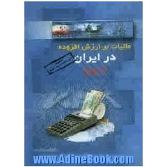 مالیات بر ارزش افزوده در ایران "V.A.T": به ضمیمه قانون مالیات بر ارزش افزوده