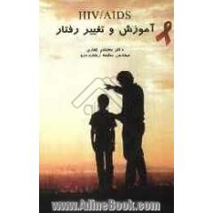 اچ آی وی / ایدز (آموزش و تغییر رفتار)