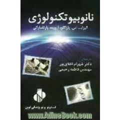 نانوبیوتکنولوژی (با دیدگاه میکروبیولوژی)