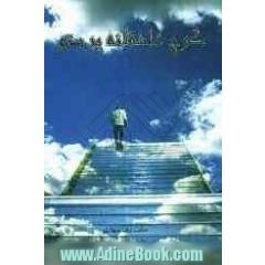 کوچ عاشقانه پرستو