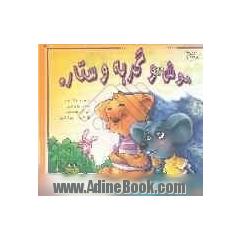 موش و گربه و ستاره