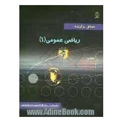 مسائل برگزیده ریاضی عمومی (1)