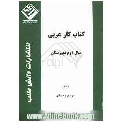 کتاب کار عربی سال دوم دبیرستان
